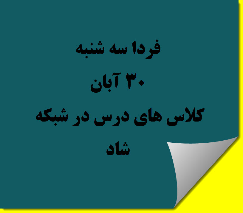 برگزاری کلاس های درس فردا سه شنبه 30 آبان در شبکه شاد